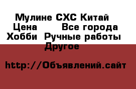 Мулине СХС Китай › Цена ­ 8 - Все города Хобби. Ручные работы » Другое   